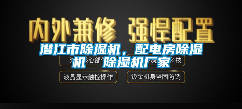 潛江市除濕機，配電房除濕機  除濕機廠家