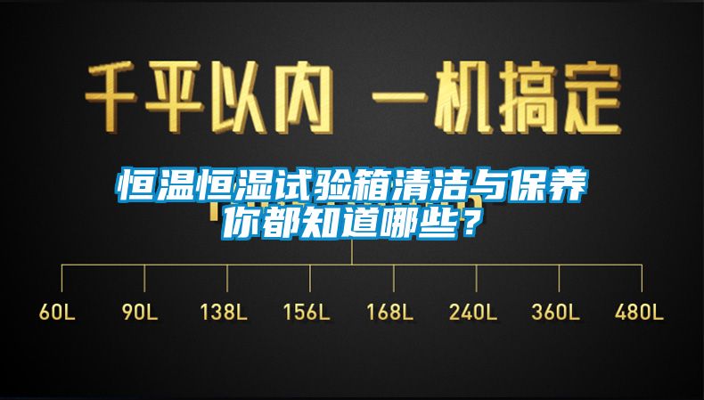 恒溫恒濕試驗(yàn)箱清潔與保養(yǎng)你都知道哪些？