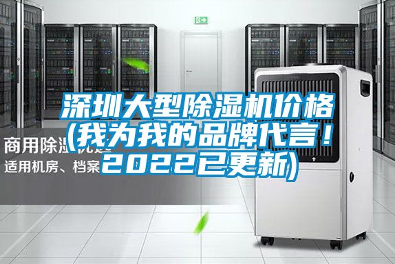 深圳大型除濕機價格(我為我的品牌代言！2022已更新)