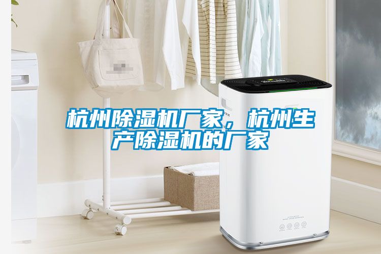 杭州除濕機廠家，杭州生產(chǎn)除濕機的廠家