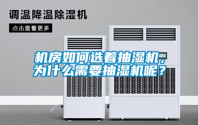 機房如何選著抽濕機，為什么需要抽濕機呢？