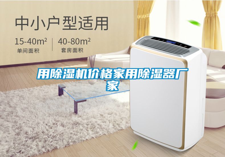 用除濕機(jī)價格家用除濕器廠家