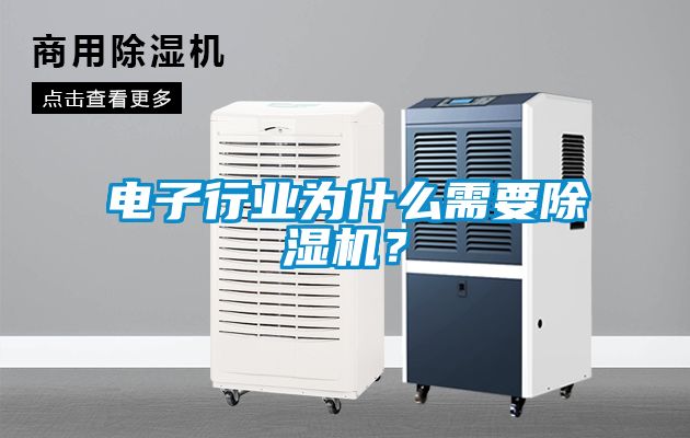 電子行業(yè)為什么需要除濕機(jī)？