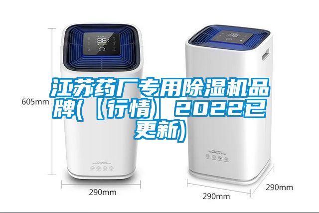 江蘇藥廠專用除濕機(jī)品牌(【行情】2022已更新)