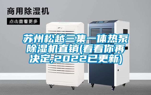 蘇州松越三集一體熱泵除濕機(jī)直銷(xiāo)(看看你再?zèng)Q定,2022已更新)