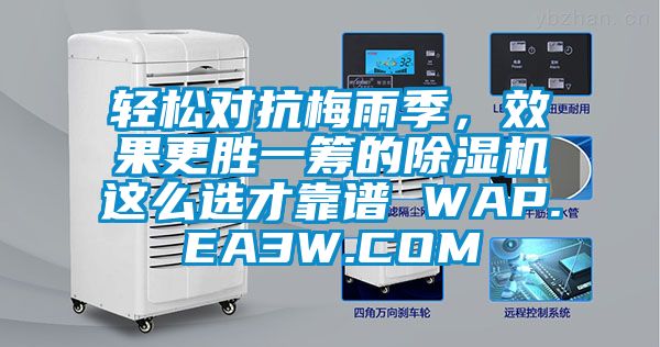 輕松對抗梅雨季，效果更勝一籌的除濕機這么選才靠譜 WAP.EA3W.COM