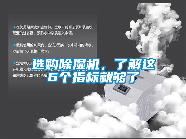 選購除濕機，了解這6個指標就夠了