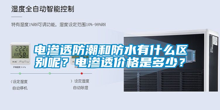 電滲透防潮和防水有什么區(qū)別呢？電滲透價(jià)格是多少？