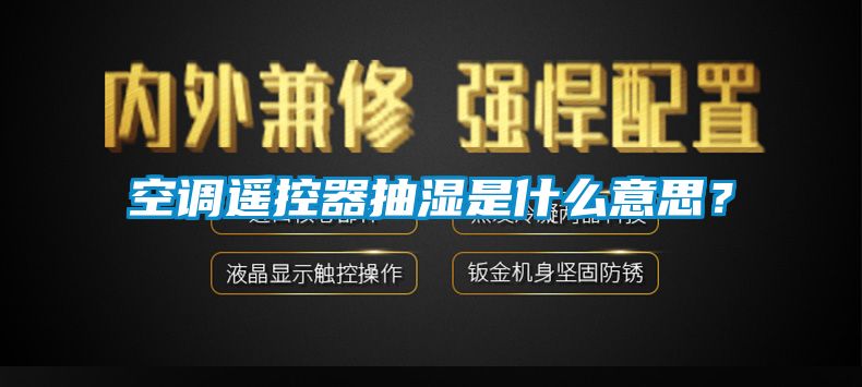 空調(diào)遙控器抽濕是什么意思？