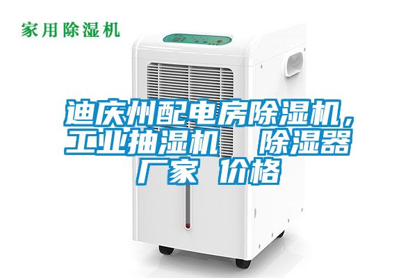 迪慶州配電房除濕機(jī)，工業(yè)抽濕機(jī)  除濕器廠家 價(jià)格