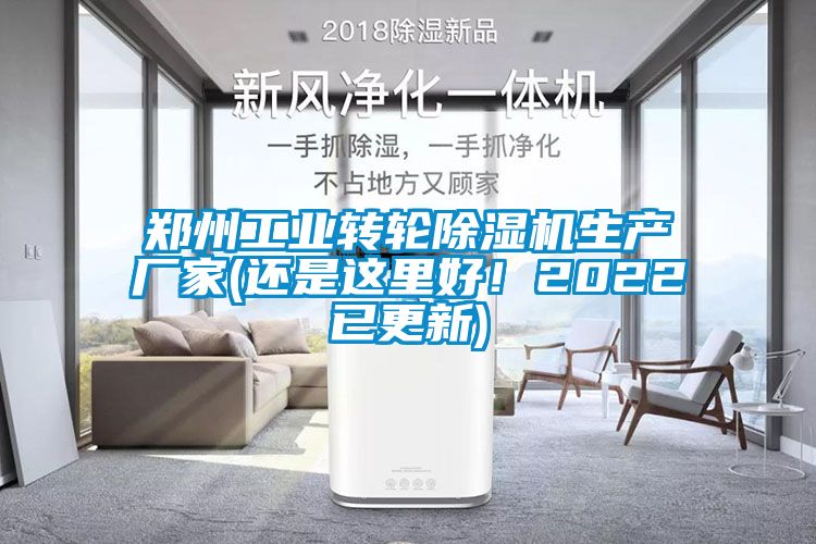 鄭州工業(yè)轉(zhuǎn)輪除濕機生產(chǎn)廠家(還是這里好！2022已更新)