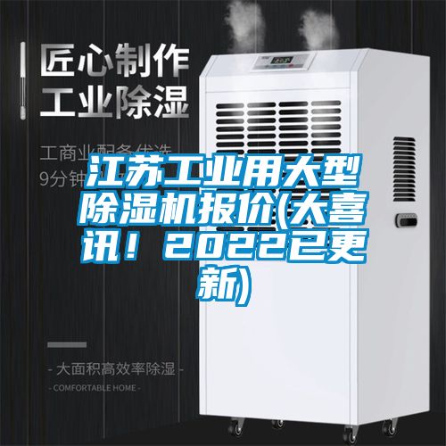 江蘇工業(yè)用大型除濕機(jī)報(bào)價(jià)(大喜訊！2022已更新)