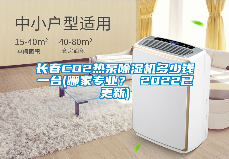 長春CO2熱泵除濕機多少錢一臺(哪家專業(yè)？ 2022已更新)