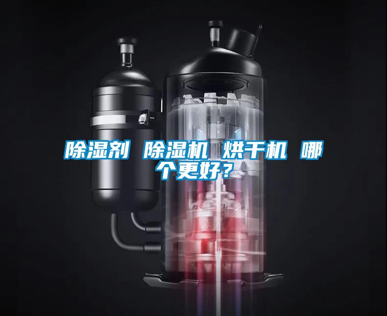 除濕劑 除濕機 烘干機 哪個更好？