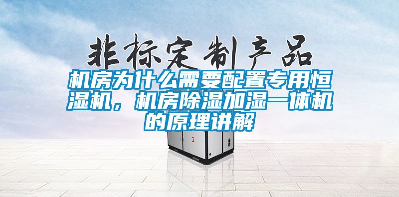 機房為什么需要配置專用恒濕機，機房除濕加濕一體機的原理講解