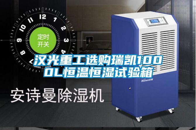 漢光重工選購(gòu)瑞凱1000L恒溫恒濕試驗(yàn)箱