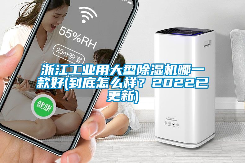 浙江工業(yè)用大型除濕機(jī)哪一款好(到底怎么樣？2022已更新)