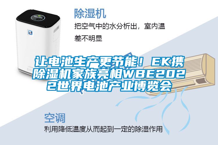 讓電池生產(chǎn)更節(jié)能！EK攜除濕機家族亮相WBE2022世界電池產(chǎn)業(yè)博覽會