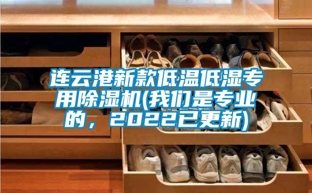 連云港新款低溫低濕專用除濕機(jī)(我們是專業(yè)的，2022已更新)