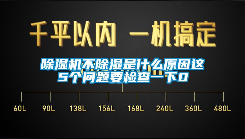 除濕機(jī)不除濕是什么原因這5個問題要檢查一下0