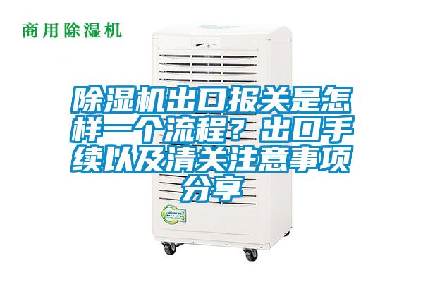 除濕機出口報關是怎樣一個流程？出口手續(xù)以及清關注意事項分享