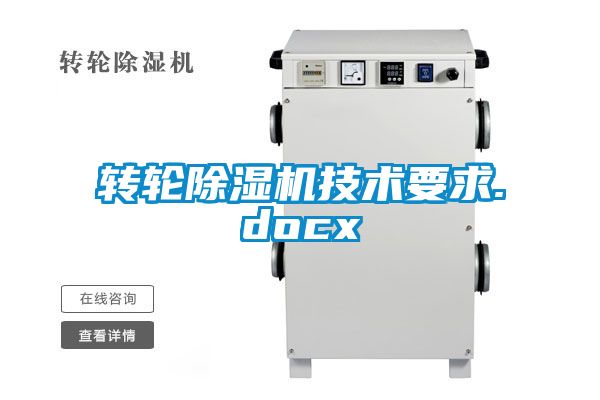 轉輪除濕機技術要求.docx