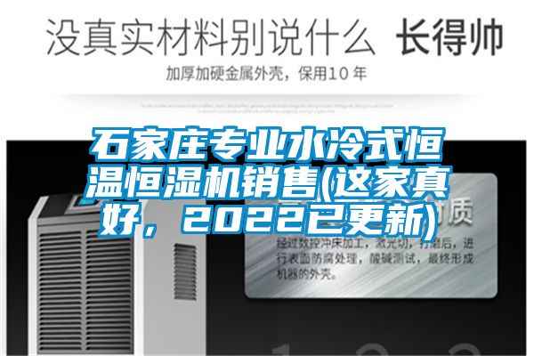 石家莊專業(yè)水冷式恒溫恒濕機(jī)銷售(這家真好，2022已更新)