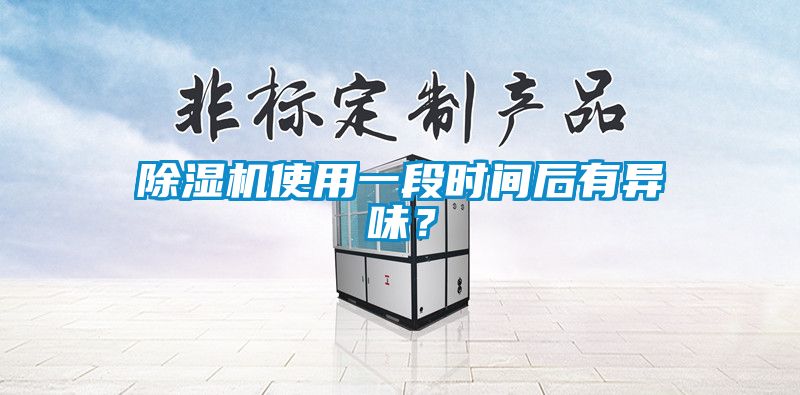 除濕機(jī)使用一段時間后有異味？