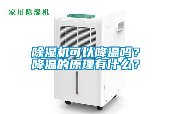 除濕機(jī)可以降溫嗎？降溫的原理有什么？