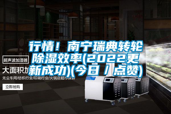 行情！南寧瑞典轉(zhuǎn)輪除濕效率(2022更新成功)(今日／點(diǎn)贊)