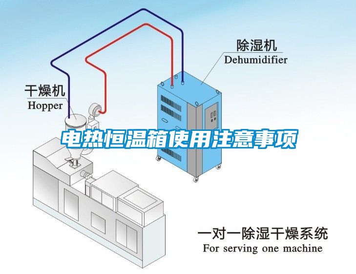 電熱恒溫箱使用注意事項(xiàng)