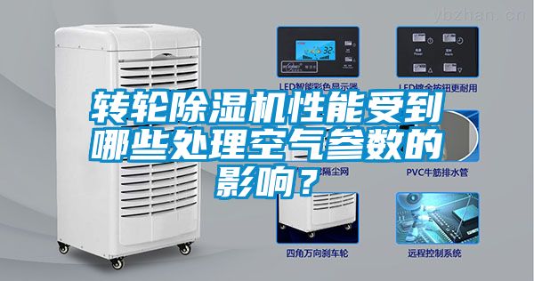 轉輪除濕機性能受到哪些處理空氣參數(shù)的影響？