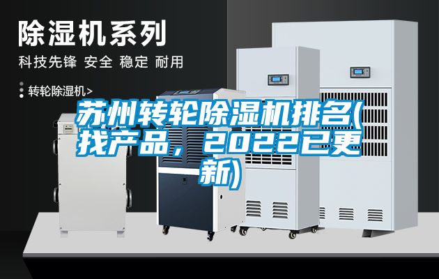 蘇州轉(zhuǎn)輪除濕機排名(找產(chǎn)品，2022已更新)