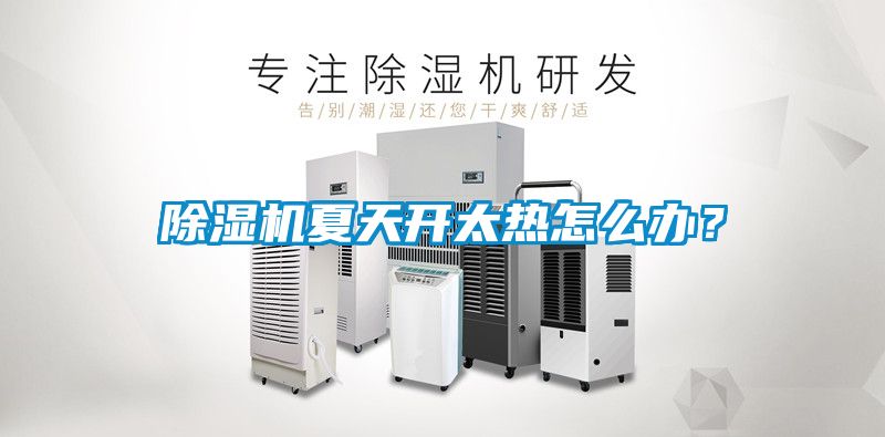 除濕機夏天開太熱怎么辦？