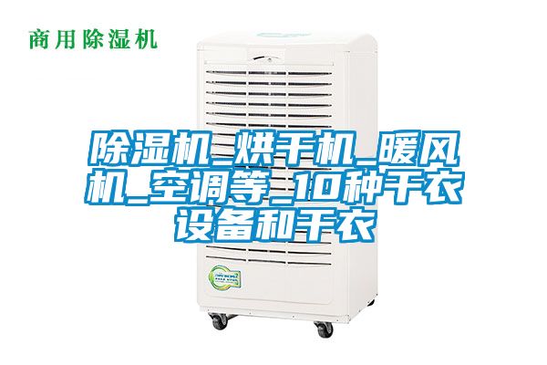 除濕機_烘干機_暖風機_空調(diào)等_10種干衣設備和干衣