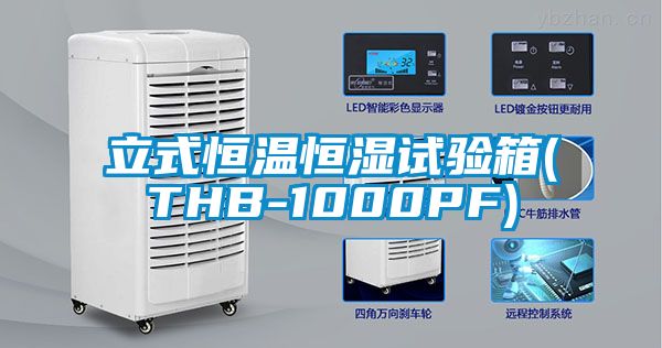 立式恒溫恒濕試驗(yàn)箱(THB-1000PF)