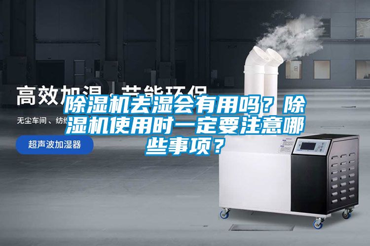 除濕機去濕會有用嗎？除濕機使用時一定要注意哪些事項？