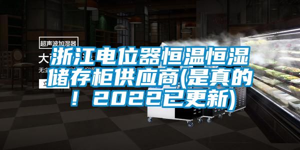 浙江電位器恒溫恒濕儲存柜供應(yīng)商(是真的！2022已更新)