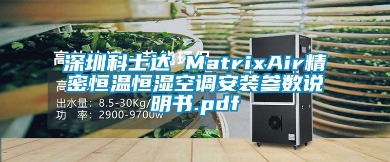 深圳科士達(dá) MatrixAir精密恒溫恒濕空調(diào)安裝參數(shù)說(shuō)明書.pdf