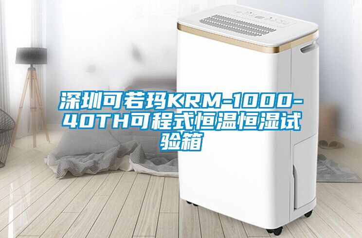 深圳可若瑪KRM-1000-40TH可程式恒溫恒濕試驗箱