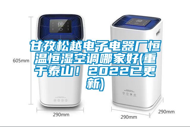 甘孜松越電子電器廠恒溫恒濕空調(diào)哪家好(重于泰山！2022已更新)