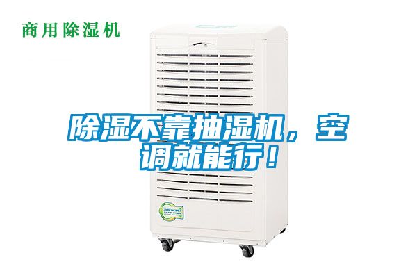 除濕不靠抽濕機，空調(diào)就能行！