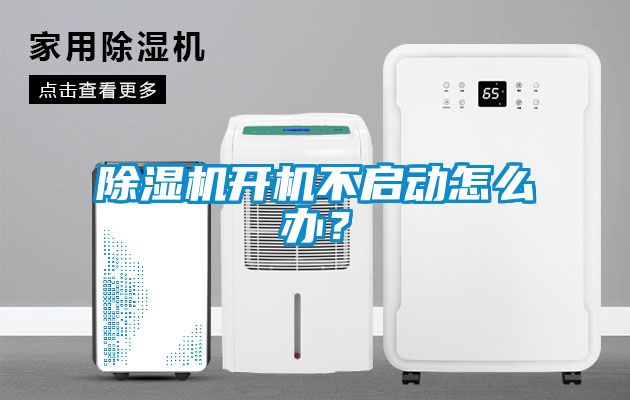 除濕機開機不啟動怎么辦？