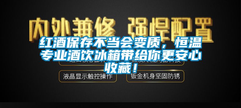 紅酒保存不當(dāng)會變質(zhì)，恒溫專業(yè)酒飲冰箱帶給你更安心收藏！