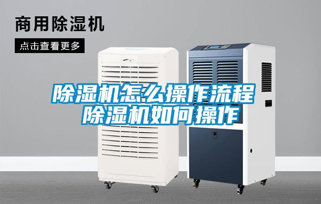 除濕機怎么操作流程 除濕機如何操作