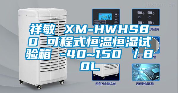 祥敏 XM-HWHS80 可程式恒溫恒濕試驗箱 -40~150℃／80L