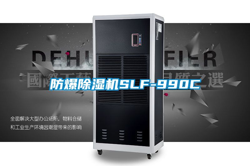 防爆除濕機(jī)SLF-990C