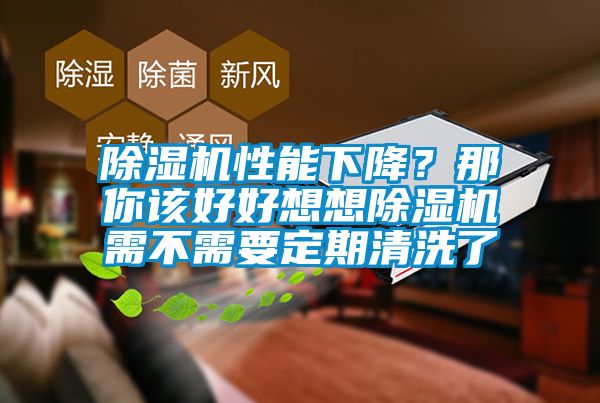 除濕機性能下降？那你該好好想想除濕機需不需要定期清洗了