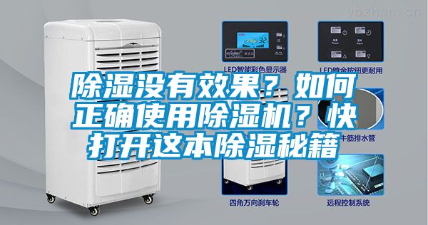 除濕沒(méi)有效果？如何正確使用除濕機(jī)？快打開這本除濕秘籍