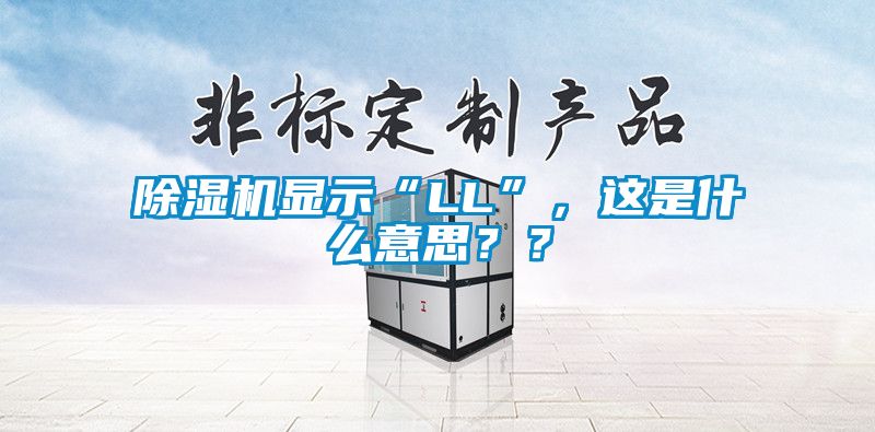 除濕機(jī)顯示“LL”，這是什么意思？？